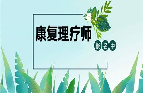 康復(fù)理療師資格證報(bào)考指南 條件、時(shí)間與養(yǎng)生保健服務(wù)展望