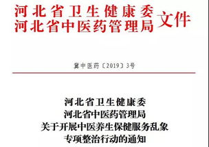 重拳出擊，正本清源 河北兩部門聯(lián)手整治中醫(yī)養(yǎng)生保健服務(wù)亂象